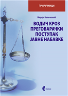 ВОДИЧ КРОЗ ПРЕГОВАРАЧКИ ПОСТУПАК ЈАВНЕ НАБАВКЕ